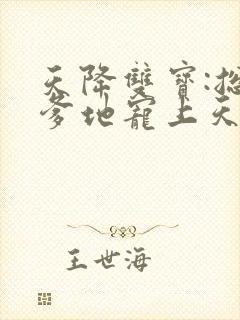 天降双宝:总裁爹地宠上天最新下载