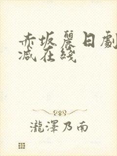 赤坂丽日剧无删减在线