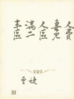 丰满人妻人妻一区二区免费av