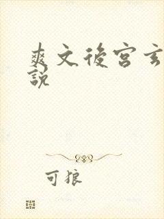 爽文后宫玄幻小说