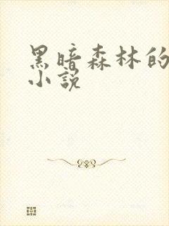黑暗森林的全部小说