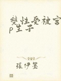 双性受被宫交np生子