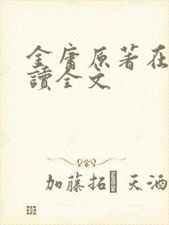 金庸原著在线阅读全文