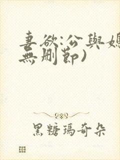 妻欲:公与媳(无删节)