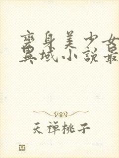 变身美少女堕落异域小说最新章节列封面