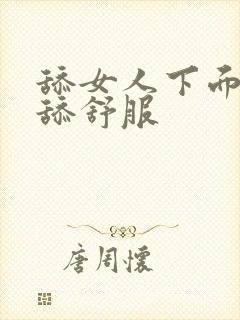 舔女人下面怎么舔舒服封面