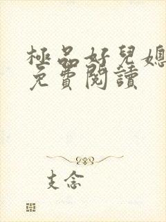 极品好儿媳小说免费阅读