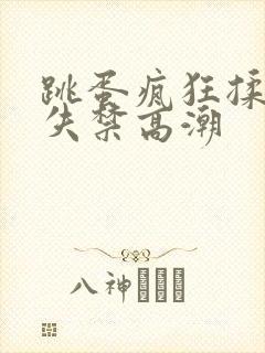 跳蛋疯狂揉小到失禁高潮