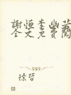 谢恒李幽若小说全文免费阅读