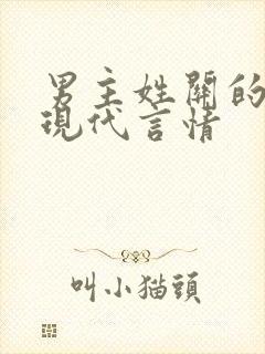 男主姓关的小说现代言情