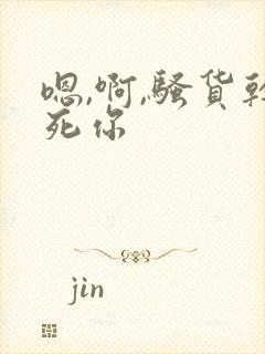 嗯,啊,骚货干死你封面