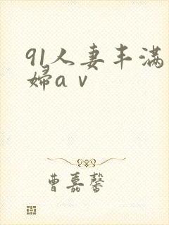91人妻丰满熟妇aⅴ封面