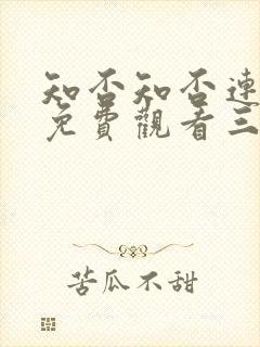 知否知否连续剧免费观看三米影视封面