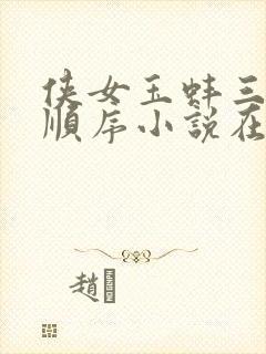 侠女玉蚌三部曲顺序小说在线阅读