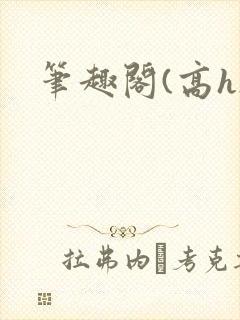 笔趣阁(高h)封面
