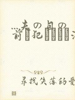 ...夫の目の前で犯されて―液夫妇封面