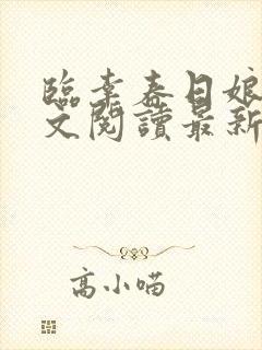 临幸春日娘子全文阅读最新章节小说