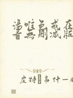 汤唯色戒在线观看无删减版高清