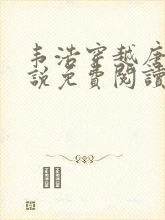 韦浩穿越唐朝小说免费阅读无弹窗