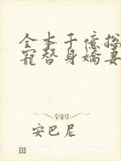 全本千亿总裁独宠替身娇妻