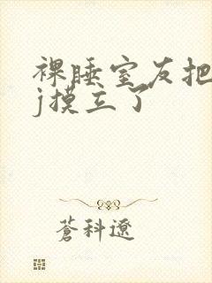 裸睡室友把我jj摸立了