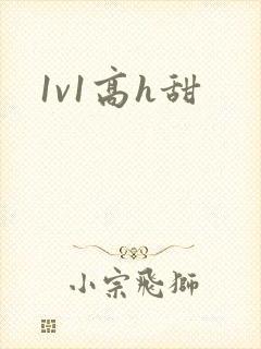 1v1高h甜封面