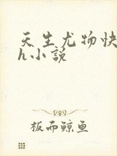 天生尤物快穿高h小说封面