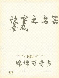 快穿之名器尤物养成