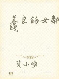 善良的女邻居在线封面