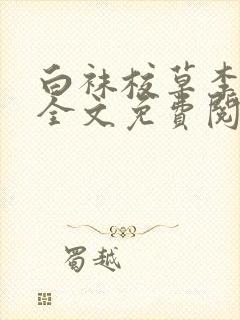 白袜校草李泽峰全文免费阅读笔趣阁