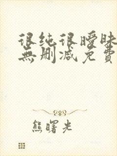 很纯很暧昧漫画无删减免费阅读