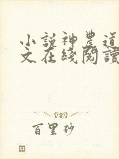 小说神农道君全文在线阅读