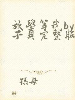 放学等我by酱子贝完整版txt