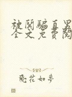 被哄骗直男小说全文免费阅读