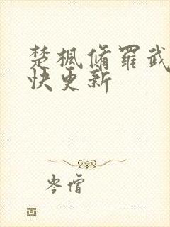 楚枫修罗武神最快更新封面