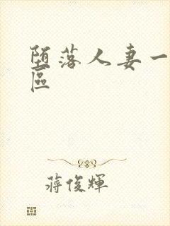 堕落人妻一区三区