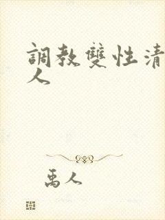 调教双性清冷美人
