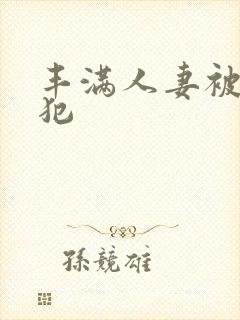 丰满人妻被公侵犯封面