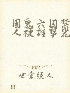 团鬼六囚禁女犯人被谁击毙了