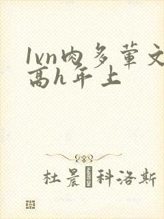 1vn肉多荤文高h年上