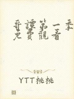 哥谭第一季全集免费观看封面