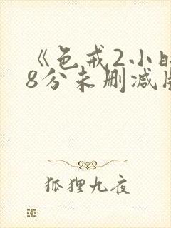 《色戒2小时38分未删减版