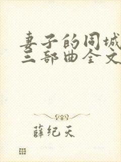 妻子的同城聚会三部曲全文阅读小说