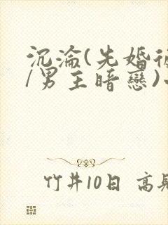 沉沦(先婚后爱/男主暗恋)小说