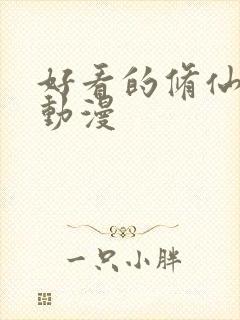 好看的修仙国产动漫