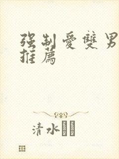 强制爱双男主文推荐