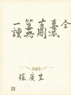 一笙有喜全文阅读无删减