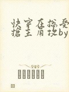 快穿在总受文里抢主角攻by辞e免费阅读