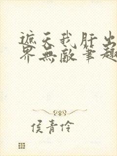 遮天我肝出个诸界无敌笔趣阁封面