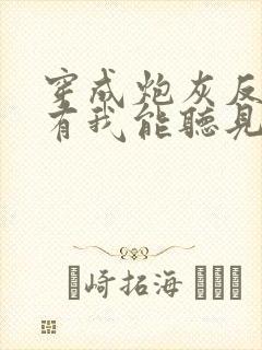 穿成炮灰反派只有我能听见心声免费全文阅读